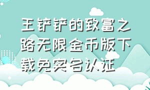 王铲铲的致富之路无限金币版下载免实名认证