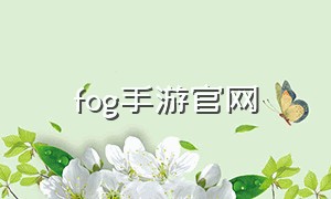 fog手游官网（fog电竞手游下载）