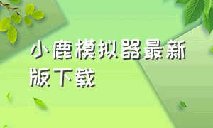 小鹿模拟器最新版下载