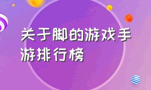 关于脚的游戏手游排行榜