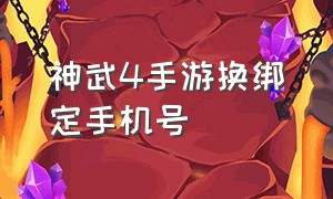 神武4手游换绑定手机号（神武4手游怎么查看手机绑定的账号）