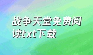 战争天堂免费阅读txt下载