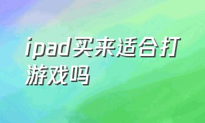 ipad买来适合打游戏吗