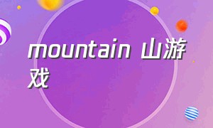 mountain 山游戏