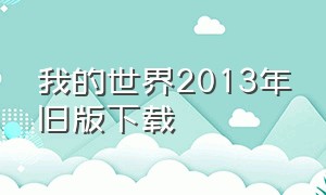 我的世界2013年旧版下载