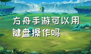 方舟手游可以用键盘操作吗