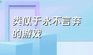 类似于永不言弃的游戏