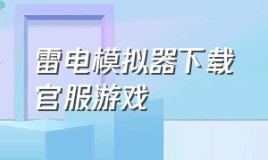 雷电模拟器下载官服游戏