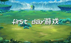 first day游戏