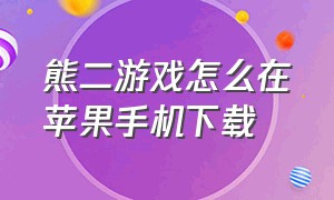 熊二游戏怎么在苹果手机下载