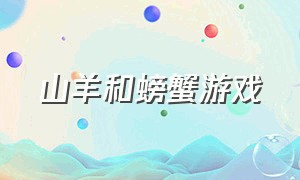 山羊和螃蟹游戏（狮子和山羊游戏介绍）