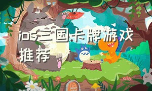 ios三国卡牌游戏推荐