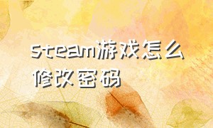 steam游戏怎么修改密码