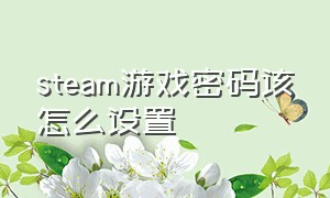 steam游戏密码该怎么设置