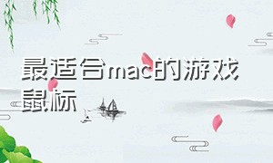 最适合mac的游戏鼠标