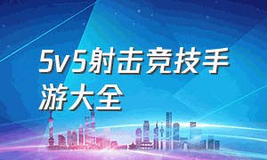 5v5射击竞技手游大全