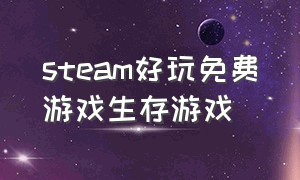 steam好玩免费游戏生存游戏