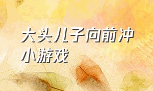 大头儿子向前冲小游戏