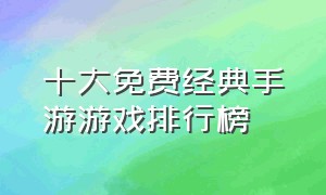 十大免费经典手游游戏排行榜