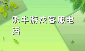 乐牛游戏客服电话