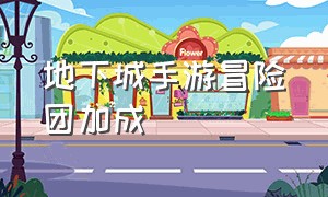 地下城手游冒险团加成（地下城手游查看冒险团等级）