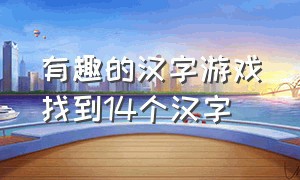 有趣的汉字游戏找到14个汉字