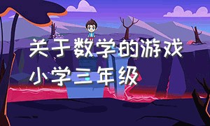 关于数学的游戏小学三年级