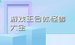 游戏王合体怪兽大全