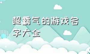 超霸气的游戏名字大全