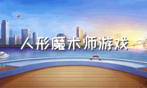 人形魔术师游戏