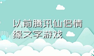 以前腾讯仙侣情缘文字游戏