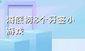 海底捞8个牙签小游戏