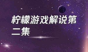 柠檬游戏解说第二集