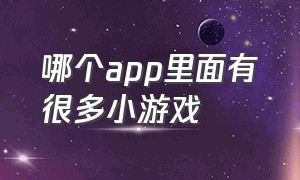 哪个app里面有很多小游戏