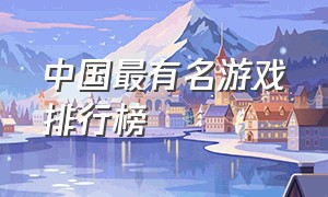 中国最有名游戏排行榜