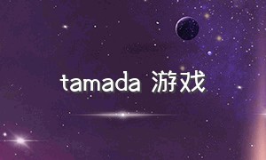 tamada 游戏