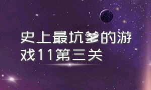 史上最坑爹的游戏11第三关