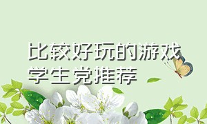 比较好玩的游戏学生党推荐