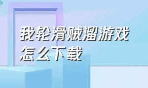 我轮滑贼溜游戏怎么下载