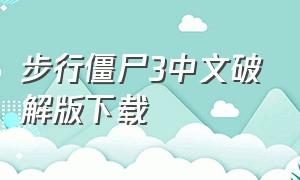 步行僵尸3中文破解版下载