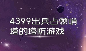 4399出兵占领哨塔的塔防游戏