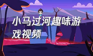 小马过河趣味游戏视频