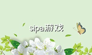 sipa游戏（siva游戏）