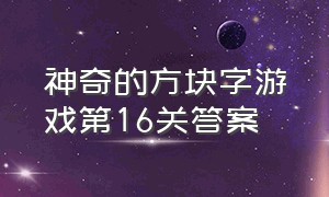 神奇的方块字游戏第16关答案