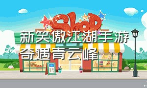 新笑傲江湖手游奇遇青云峰