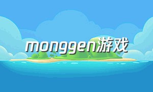 monggen游戏