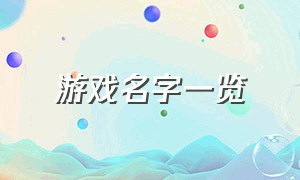 游戏名字一览