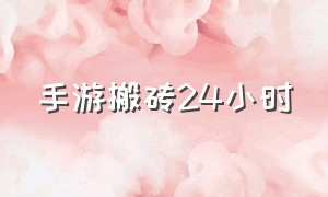 手游搬砖24小时