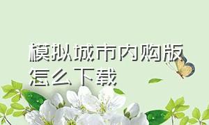 模拟城市内购版怎么下载