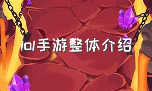 lol手游整体介绍（lol手游怎么定位到其他地方）